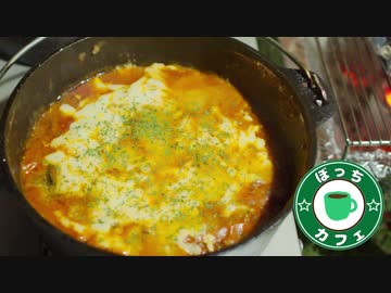 ぼっちカフェ その84 ~秋ナスのミートソース焼き・ホイル焼き~