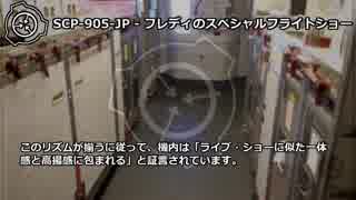 【怪異106】SCP-905-JP - フレディのスペシャルフライトショー