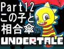 【公式日本語版】「優しいRPG」Undertaleをアフレコ実況 Part12