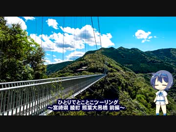 ひとりでとことこツーリング40-2　～宮崎県東諸県郡綾町　照葉大吊橋～