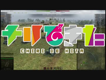 【WoT】チリちゃんのことなんかぜんぜんWARS　ゆっくり+東北きりたん実況