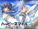 【KAITO】ハッピースマイル　（リン曲）【VOCALOIDカバー】