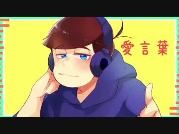 【おそ松さん人力】愛.言.葉【カラ松】