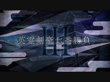 【Fate/grand order】英霊剣豪七番勝負を「一刀繚乱」に合わせてみた。