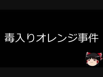【ゆっくり朗読】ゆっくりさんと日本事件簿 その20