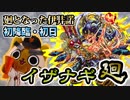 【モンスト実況】廻となった伊弉諾・イザナギ廻 初降臨！【初日】