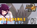 【MHP2G】きりたんでも取れる称号パーフェクト#1