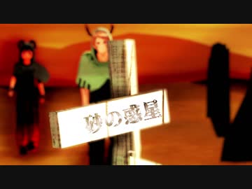 【蔵掃除】砂の惑星