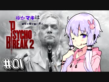 【サイコブレイク２】ゆかマキは幼女を探す旅に出る Part1【VOICEROID実況】