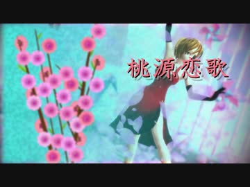 【nagala式MEIKO】桃源恋歌【MEIKO in ノスタロジック・ドレス】