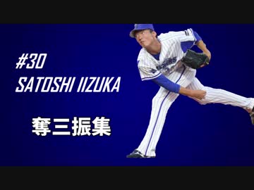 飯塚悟史 奪三振集2017