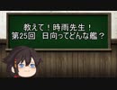 【ゆっくり解説】教えて！時雨先生！　第25講　日向ってどんな艦？