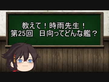 【ゆっくり解説】教えて！時雨先生！　第25講　日向ってどんな艦？