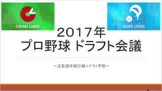 【2017】2017年ドラフト会議～選手紹介編～【ドラフト会議】