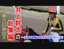 【井上幹太】２０１７年度　全騎乗レース総集編（第13回門別）