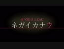 【卓ゲ松さんCoC】ネガイカナウ【Part1】