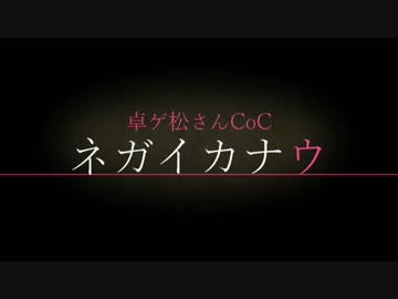 【卓ゲ松さんCoC】ネガイカナウ【Part1】