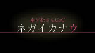 【卓ゲ松さんCoC】ネガイカナウ【Part1】