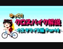 【ゆっくり解説】ゆっくりクロスバイク解説【カスタマイズ編-Part4】