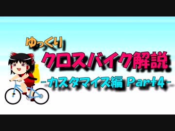 【ゆっくり解説】ゆっくりクロスバイク解説【カスタマイズ編-Part4】