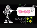 【実況】優しくて残酷な選択を迫るRPG #05【UNDERTALE】