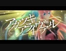 アカツキアライヴァル／Last Note 歌ってみた ver.神崎たけお×ちいま☆