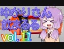【酒ェ！】ゆかりさん飲まるる第11号【素人カクテル】