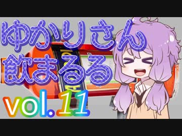 【酒ェ！】ゆかりさん飲まるる第11号【素人カクテル】