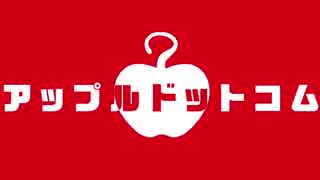 『アップルドットコム』歌ってみた　留亜