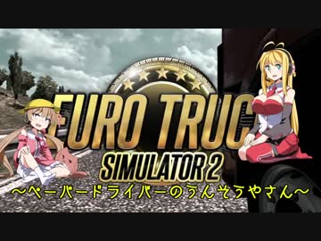 【ETS2】ペーパードライバーのうんそうやさん【ボイロ実況】