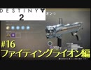 【Destiny2】FPS歴7年がPvPを攻略実況#16【ファイティングライオン編】