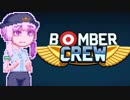 【BomberCrew】ゆかりさんのマイホーム・ランカスターMK.1