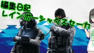 【京町セイカ実況プレイ】レインボーシックスセーカその6/編集日記2