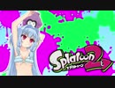 【ゆかあお実況】スプラ２するよ！　8杯目