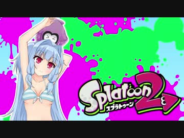 【ゆかあお実況】スプラ２するよ！　8杯目