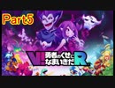 PS VR「V！勇者のくせになまいきだR」やってみたPart5