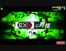 【EX5昇格】通算撃破０でEXを目指すスレ　#８
