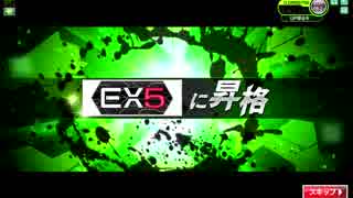 【EX5昇格】通算撃破０でEXを目指すスレ　#８