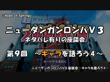 【ネタバレ有】ダンロンV3ぼっち座談会 part９ -キャラを語ろう④-