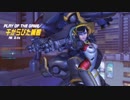 オーバーぼっち ＠026 【Overwatch】