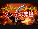 全武器でカンストヨーム撃破【グンダの斧槍】