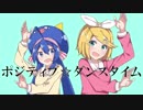 ポジティブ☆ダンスタイム 歌ってみた【柊南】