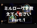 #1【ハースストーン】ミルローグを教えてください 【無課金】