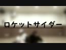 【A3!】　隠れ幼なじみでロケットサイダー+α　【コスプレで踊ってみた】