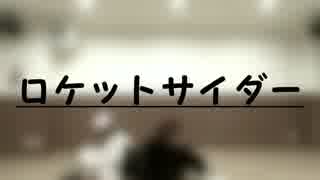 【A3!】　隠れ幼なじみでロケットサイダー+α　【コスプレで踊ってみた】