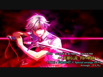 英雄伝説 閃の軌跡 『Exceed! Special Arrange Ver.』 MIDI ARRANGE