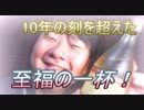 15年の刻を超えた至福の一杯！