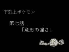 下剋上ポケモン 第七話 意思の強さ ニコニコ動画