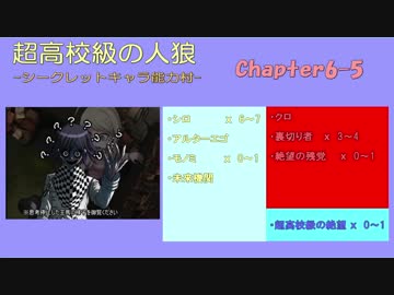 【超高校級の人狼】 シークレット村 Chapter6-5【ニューダンガンロンパV3】