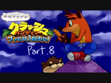 【ゆっくり実況】クラッシュバンディクーブッとび3段もり！Part.8